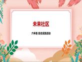 深圳海天版综合实践活动指引六年级《小小设计师——未来生活》第3单元 未来社区 课件+教案