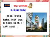 深圳海天版综合实践活动指引六年级《小小设计师——未来生活》第3单元 未来社区 课件+教案