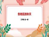 深圳版综合实践活动指引三年级 第3单元 各地区的秋天 课件+教案