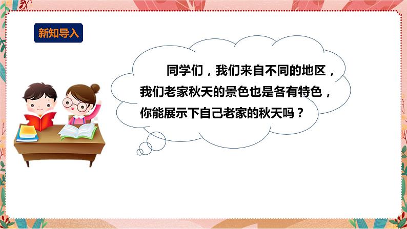 深圳版综合实践活动指引三年级 第3单元 各地区的秋天 课件+教案05