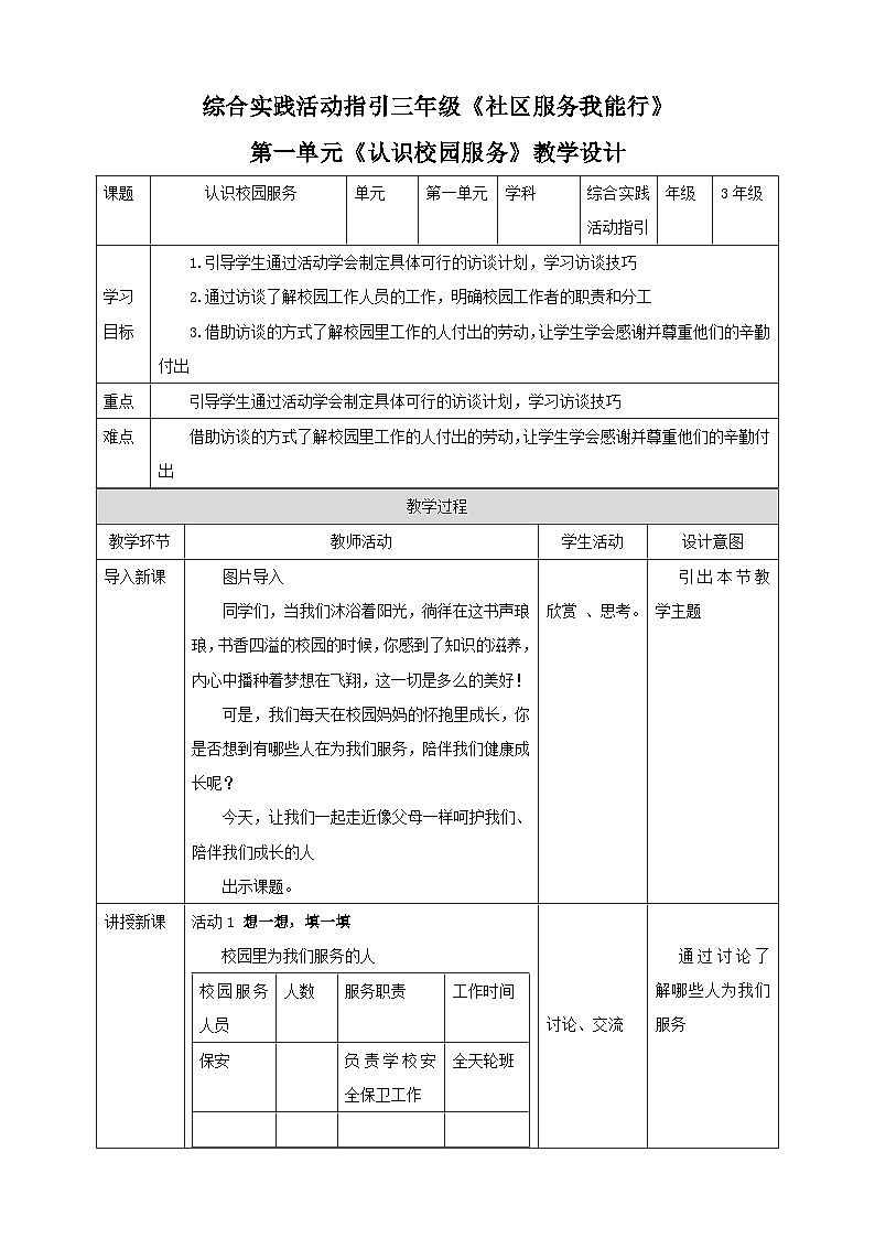 综合实践活动指引三年级 第1单元 认识校园服务 教案第1页