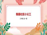 深圳版综合实践活动指引三年级 第3单元 我是社区小义工 课件+教案
