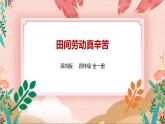 深圳版综合实践活动指引四年级 第二单元 田间劳动真辛苦 课件+教案