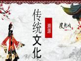 傳統(tǒng)文化溯源——豐富多彩的民間藝術(shù) 課件