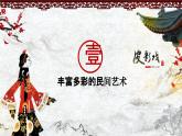 傳統(tǒng)文化溯源——豐富多彩的民間藝術(shù) 課件