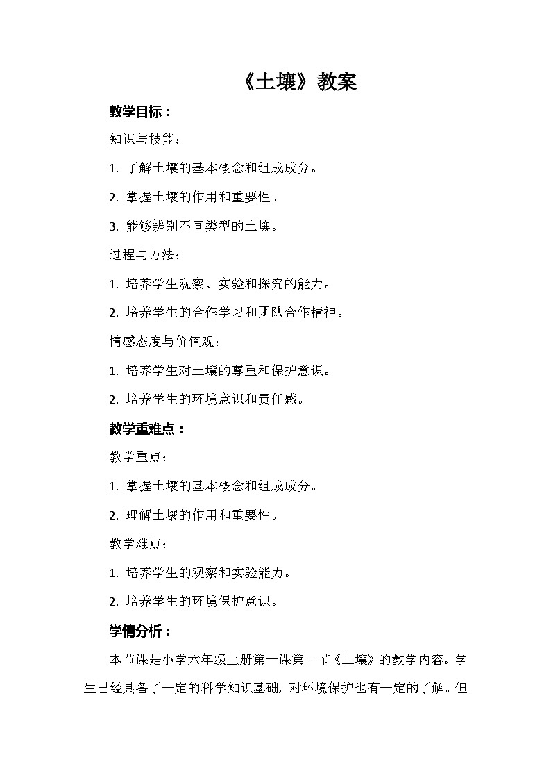 《土壤》（教案）六年级下册综合实践活动安徽大学版第1页