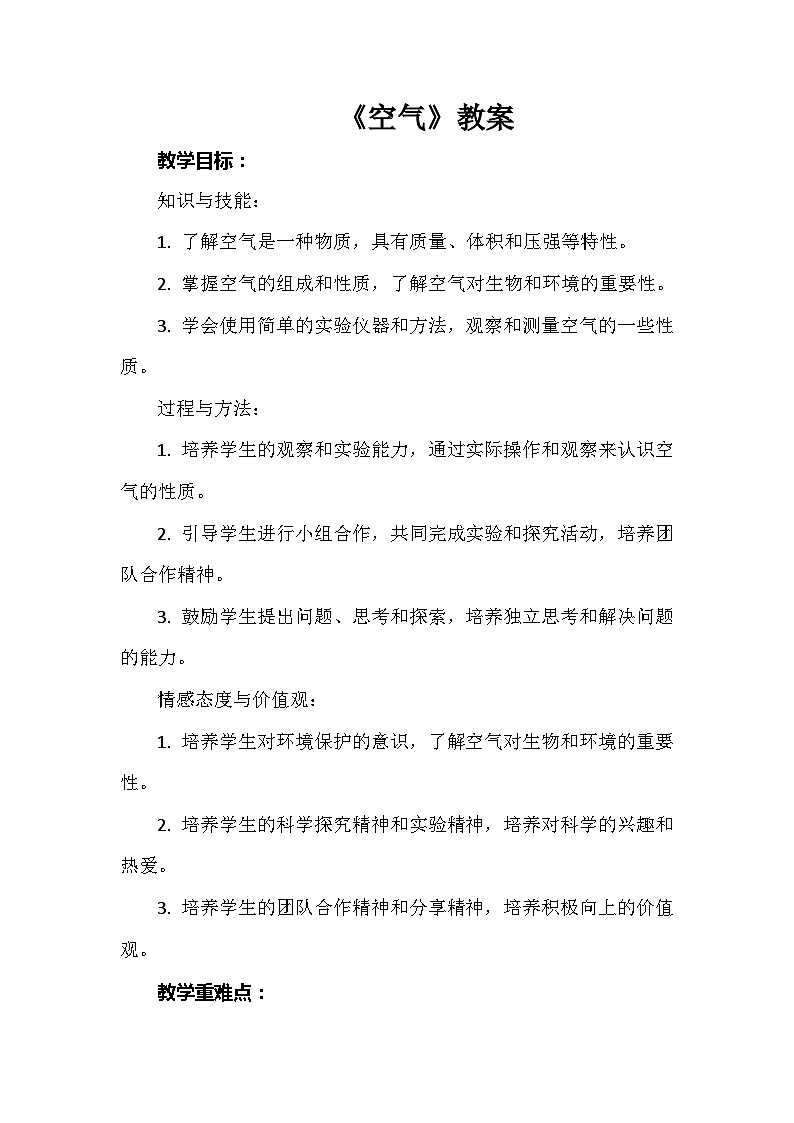 《空气》（教案）六年级下册综合实践活动安徽大学版01