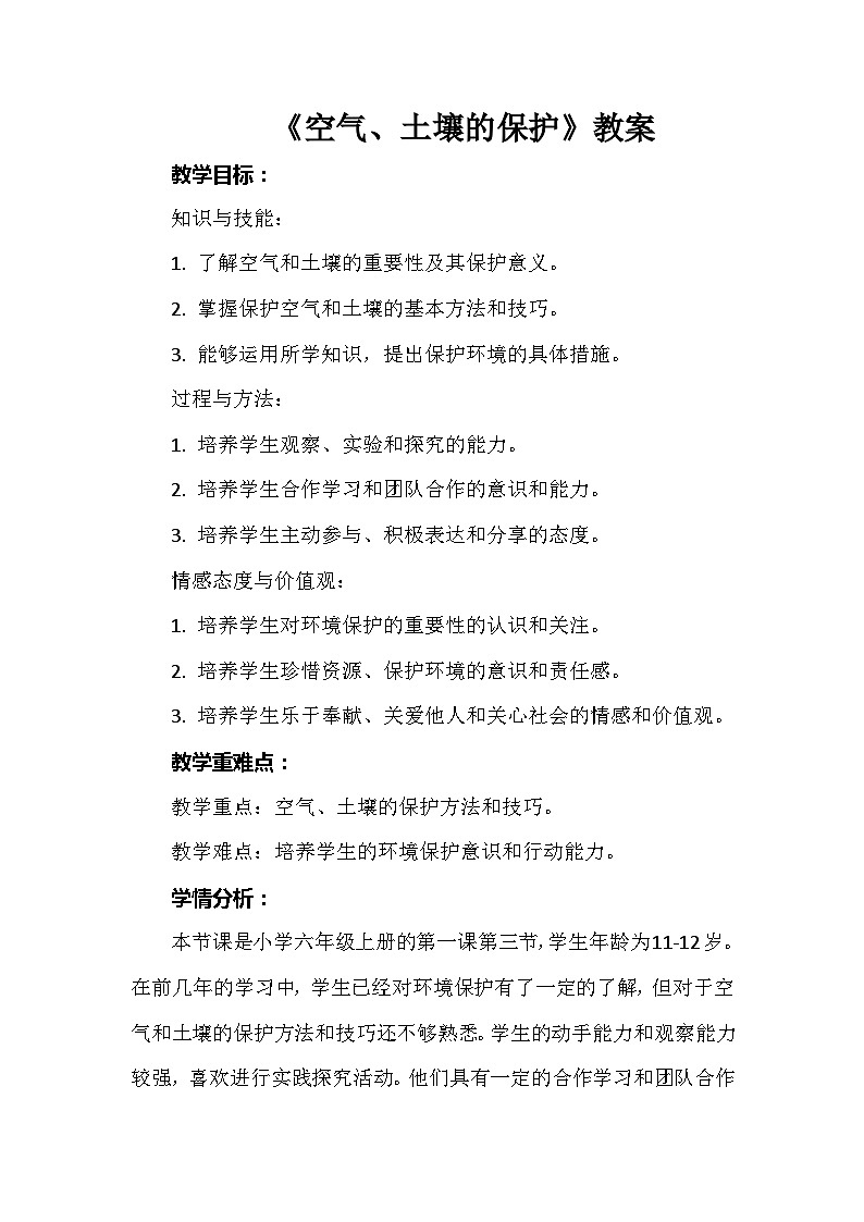 《空气、土壤的保护》（教案）六年级上册综合实践活动安徽大学版01