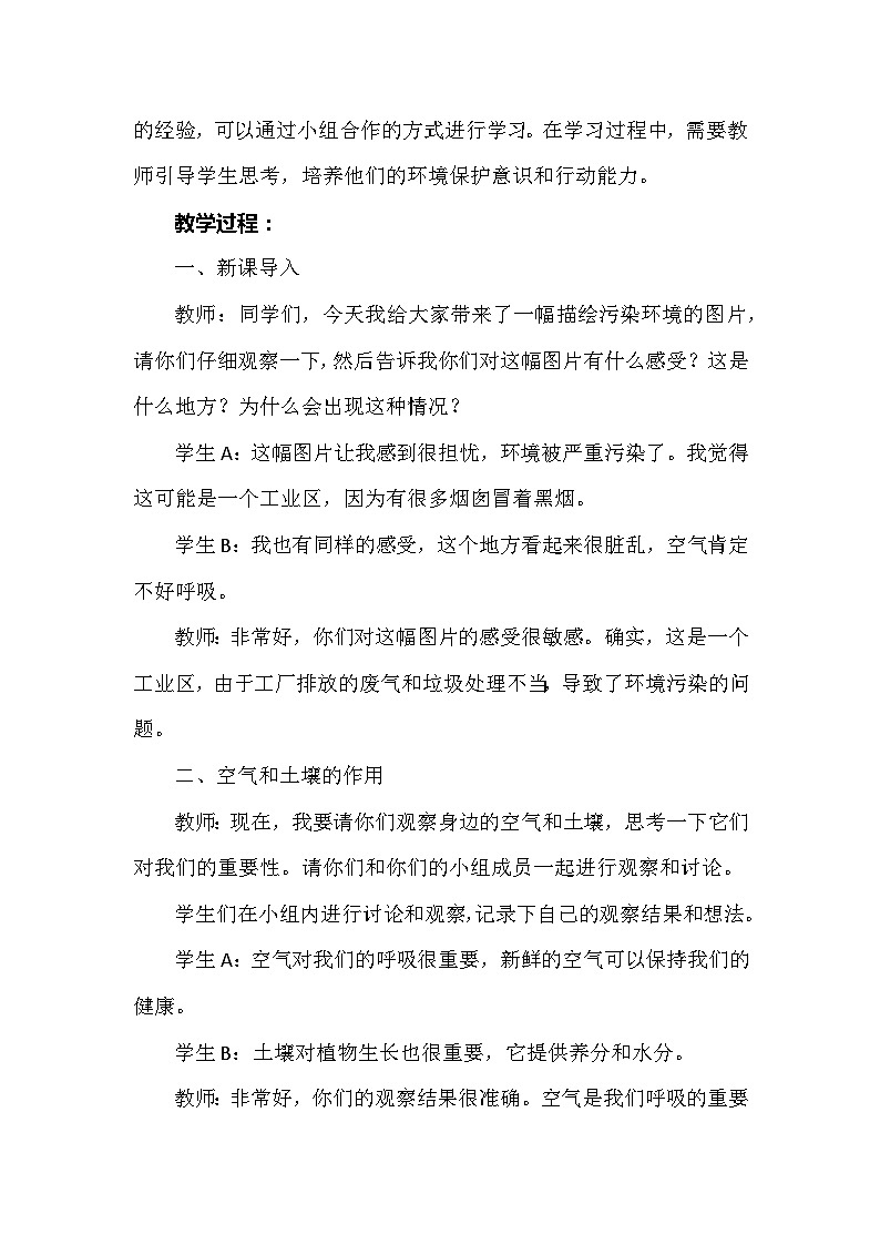 《空气、土壤的保护》（教案）六年级上册综合实践活动安徽大学版02