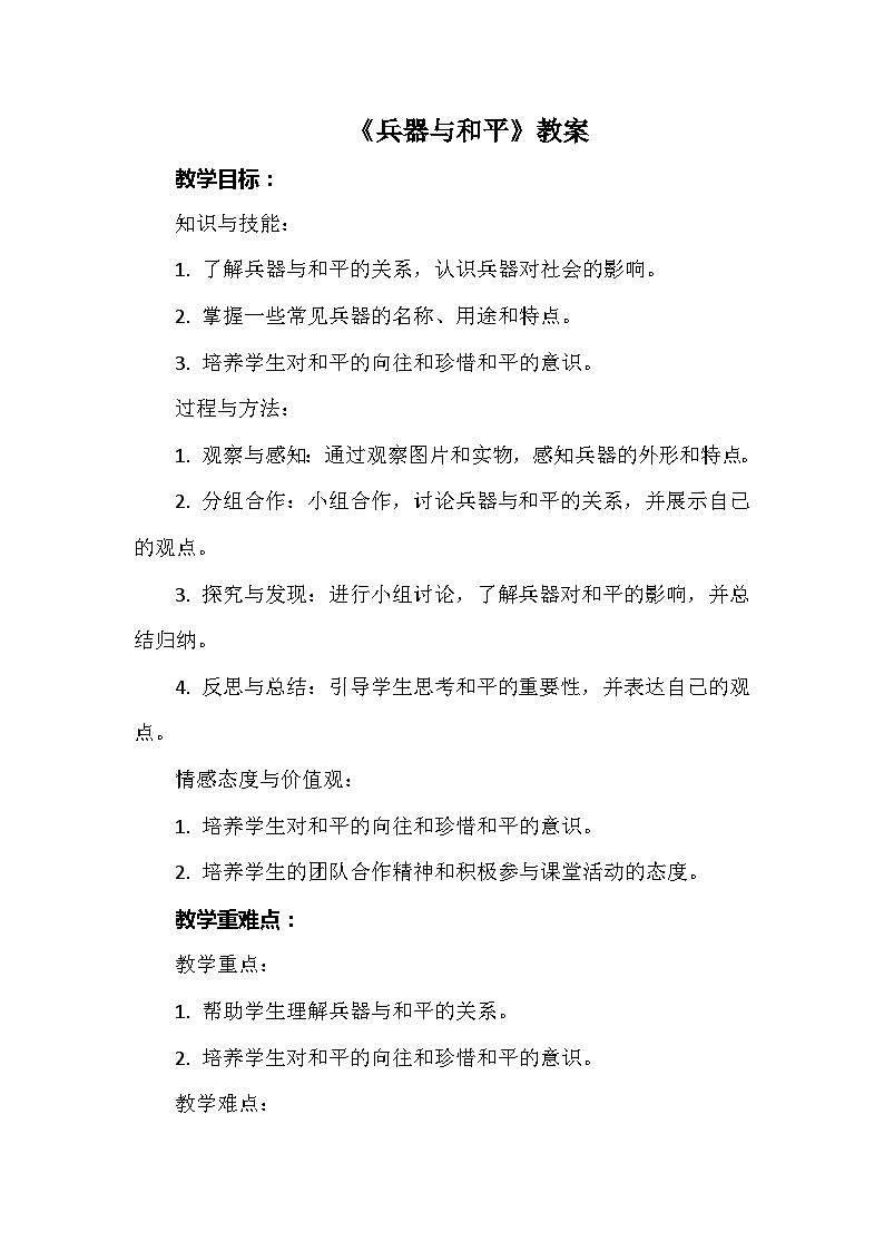 《兵器与和平》（教案）安徽大学版六年级上册综合实践活动第1页