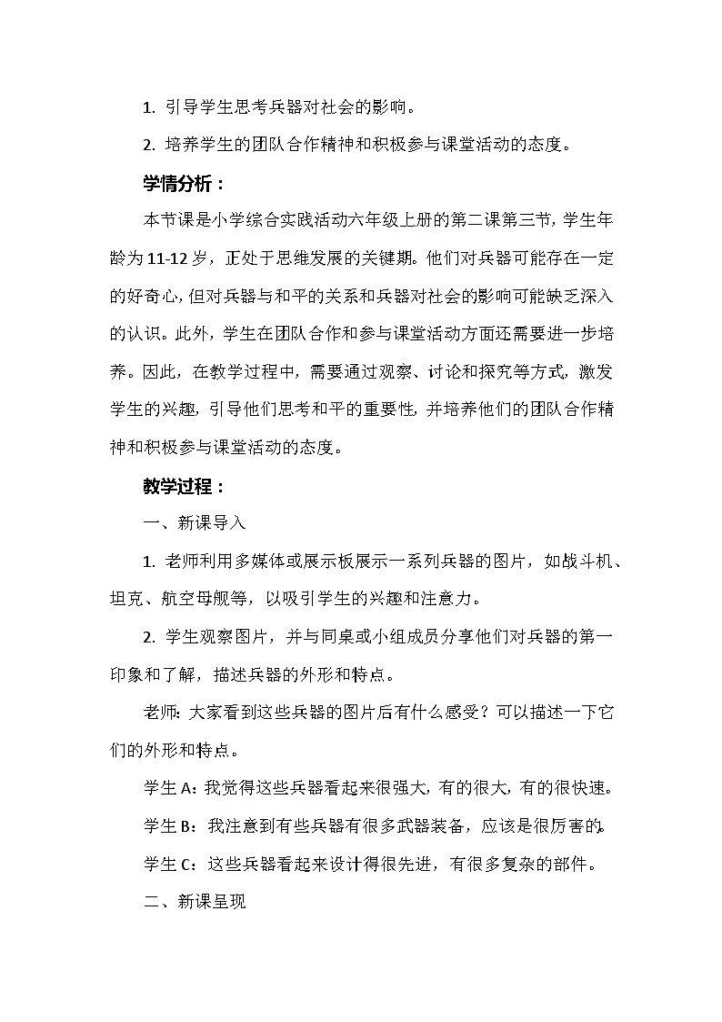 《兵器与和平》（教案）安徽大学版六年级上册综合实践活动第2页