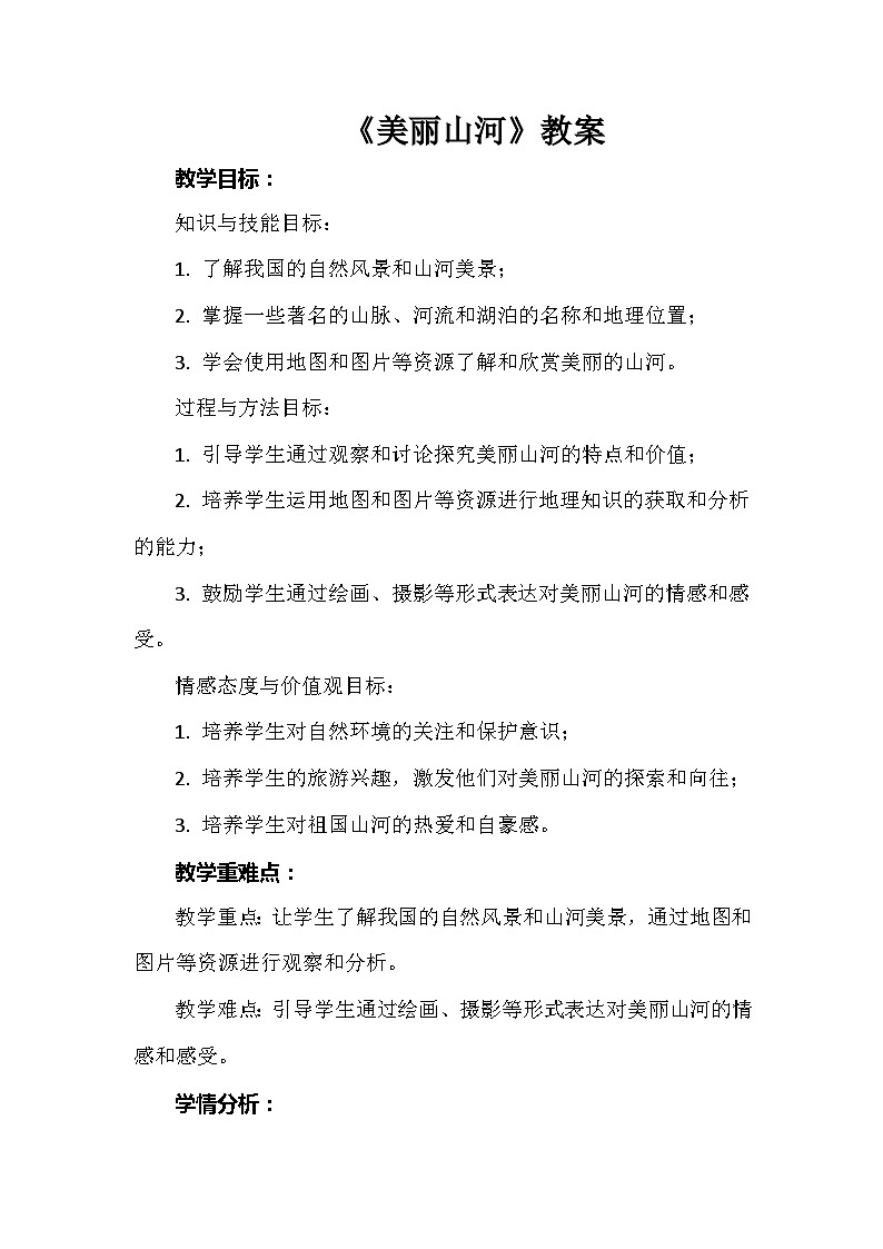 《美丽山河》（教案）安徽大学版六年级上册综合实践活动01