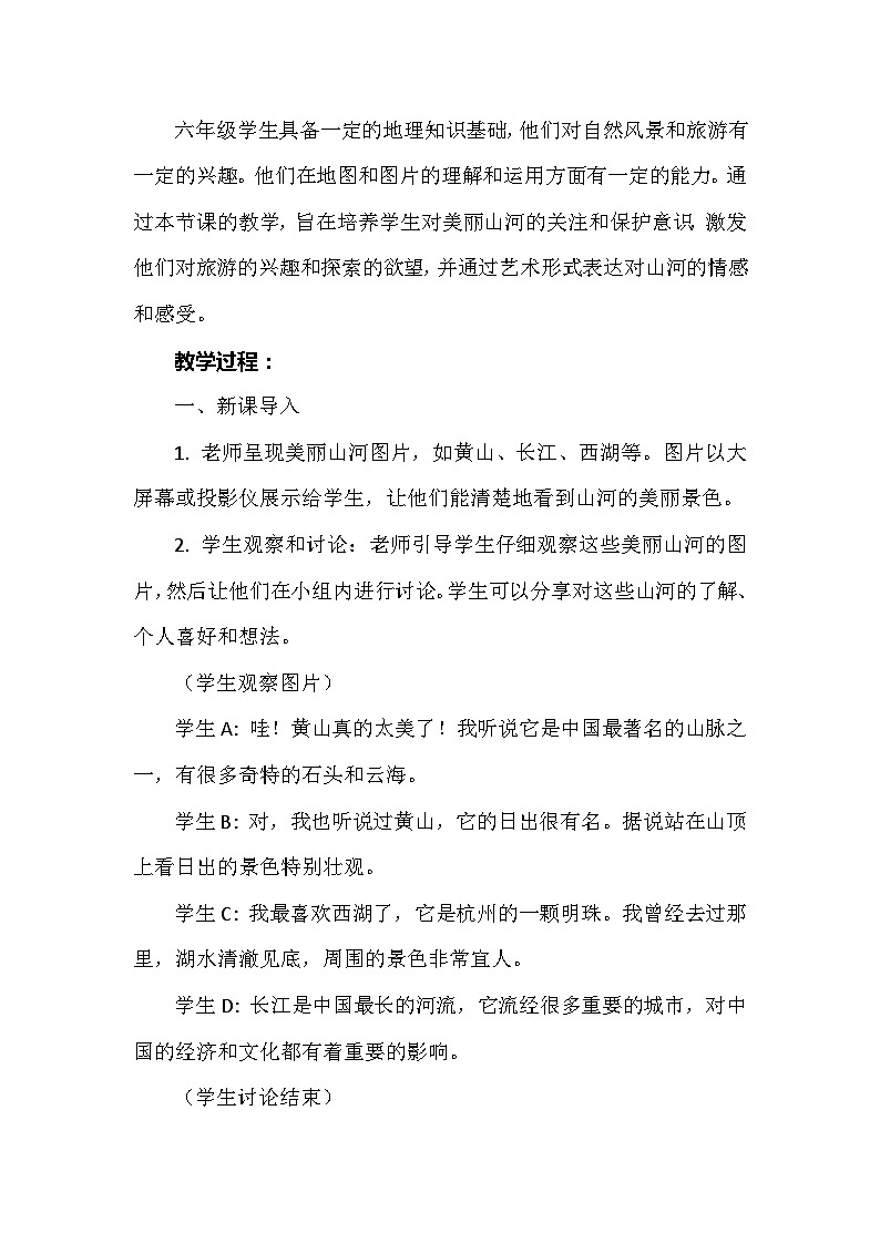 《美丽山河》（教案）安徽大学版六年级上册综合实践活动02