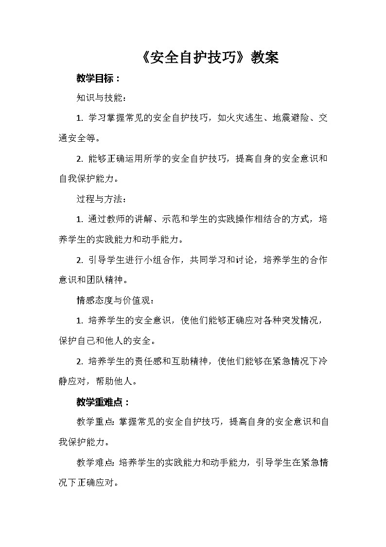《安全自护技巧》（教案）安徽大学版六年级上册综合实践活动01