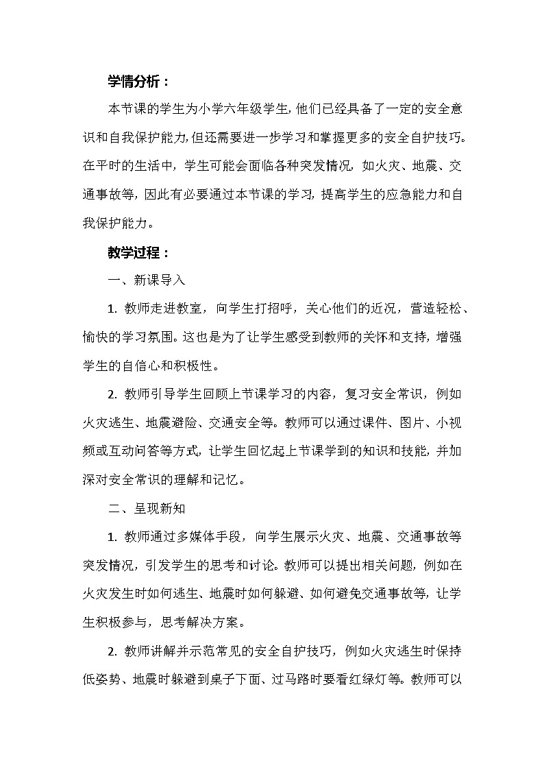 《安全自护技巧》（教案）安徽大学版六年级上册综合实践活动02