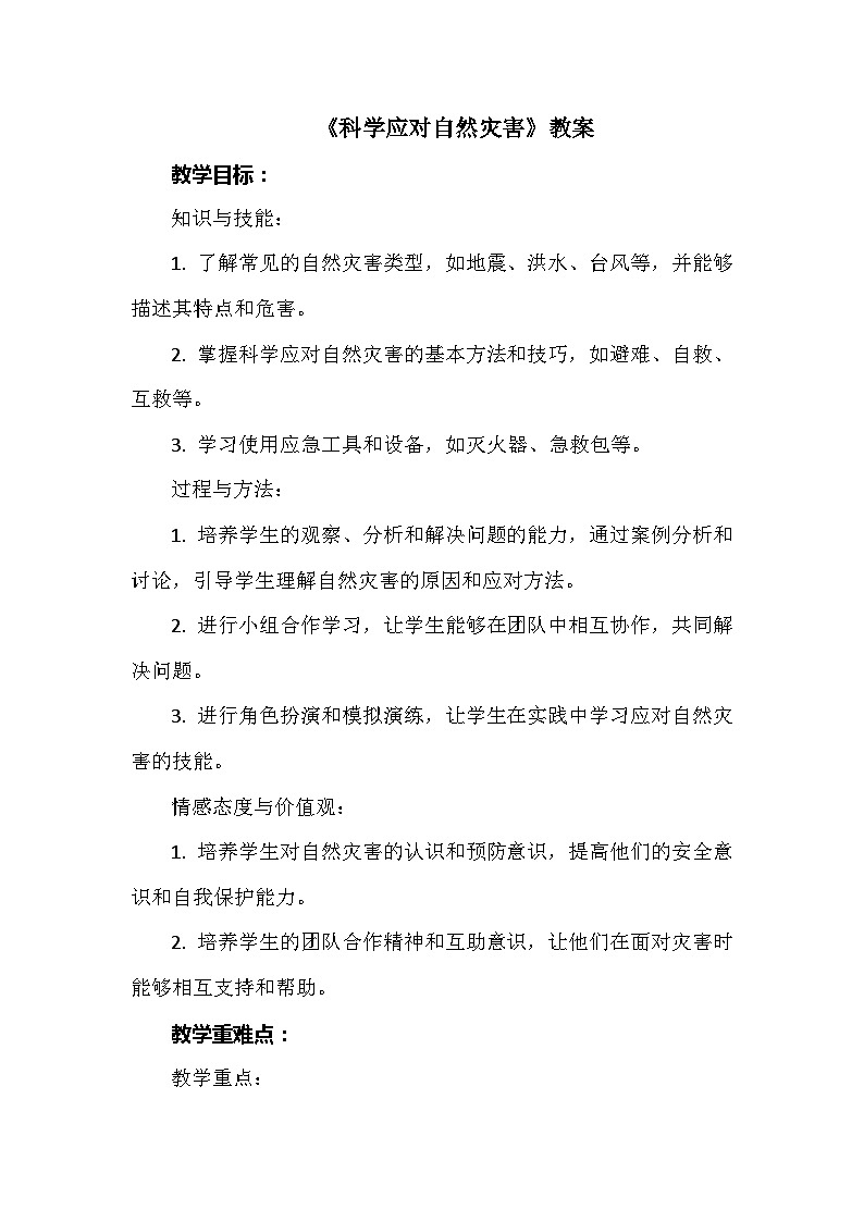 《科学应对自然灾害》（教案）安徽大学版六年级上册综合实践活动第1页