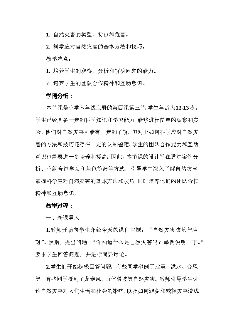 《科学应对自然灾害》（教案）安徽大学版六年级上册综合实践活动第2页
