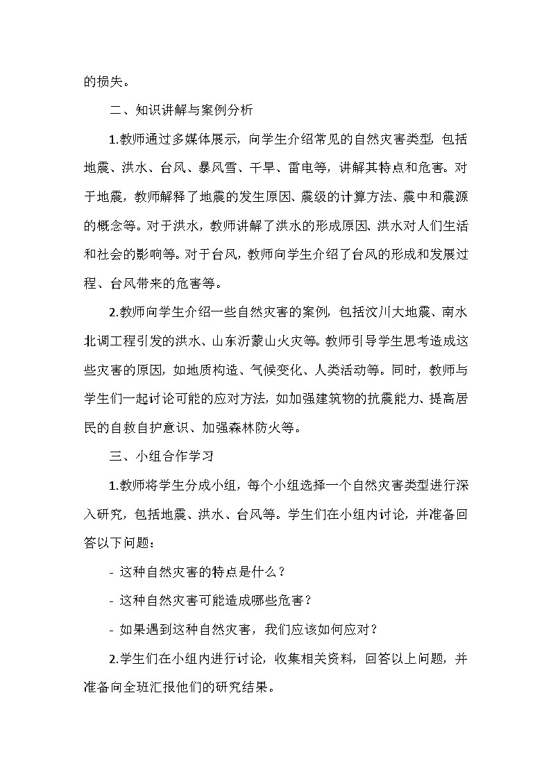 《科学应对自然灾害》（教案）安徽大学版六年级上册综合实践活动第3页