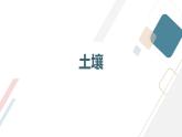 安徽大学版六年级上册综合实践活动第1课 土壤（课件）