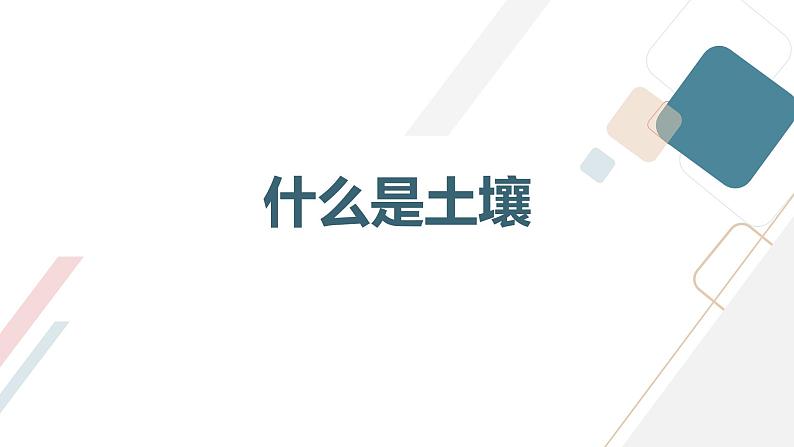 +第1课+土壤（课件）安徽大学版六年级上册综合实践活动第8页