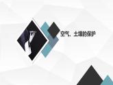 安徽大学版六年级上册综合实践活动第1课 空气、土壤的保护（课件）