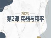 安徽大学版六年级上册综合实践活动第2课 兵器与和平（课件）