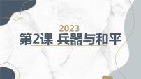 安徽大学版六年级上册兵器与和平优秀ppt课件