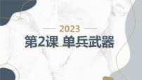 小学综合实践活动安徽大学版六年级上册单兵武器试讲课课件ppt