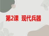 安徽大学版六年级上册综合实践活动第2课 现代兵器（课件）