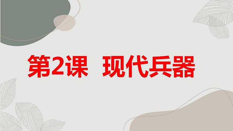 第2课+现代兵器（课件）安徽大学版六年级上册综合实践活动第1页