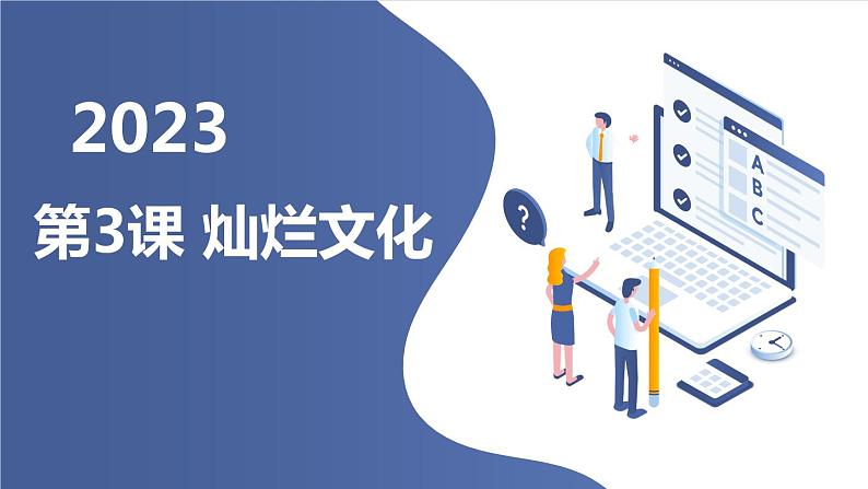 安徽大学版六年级上册综合实践活动第3课 灿烂文化（课件）01