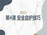 安徽大学版六年级上册综合实践活动第4课 安全自护技巧（课件）