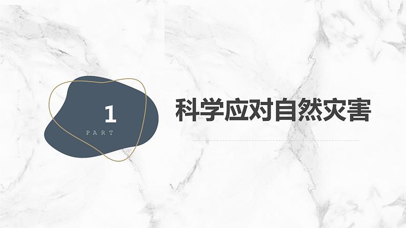 +第4课+科学应对自然灾害（课件）安徽大学版六年级上册综合实践活动第4页