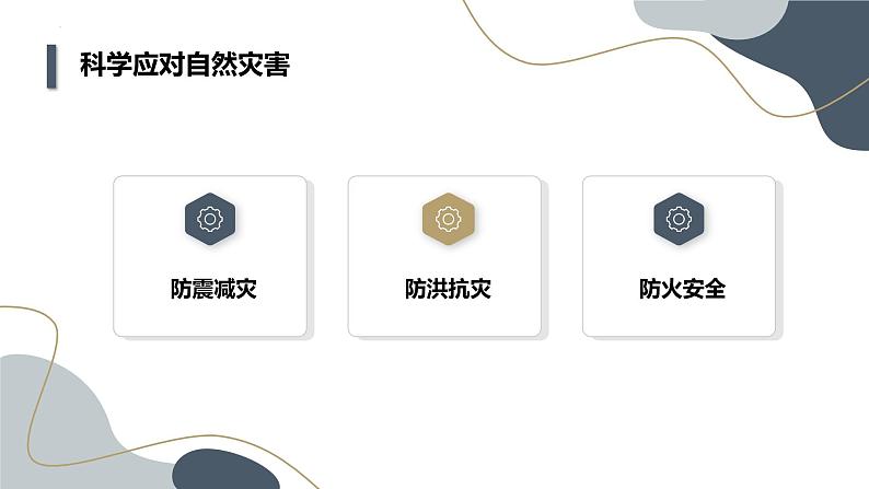 +第4课+科学应对自然灾害（课件）安徽大学版六年级上册综合实践活动第5页