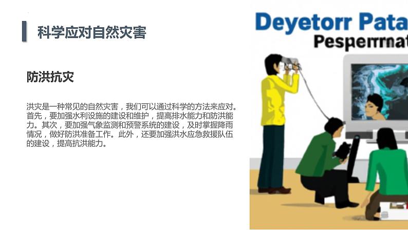 +第4课+科学应对自然灾害（课件）安徽大学版六年级上册综合实践活动第7页