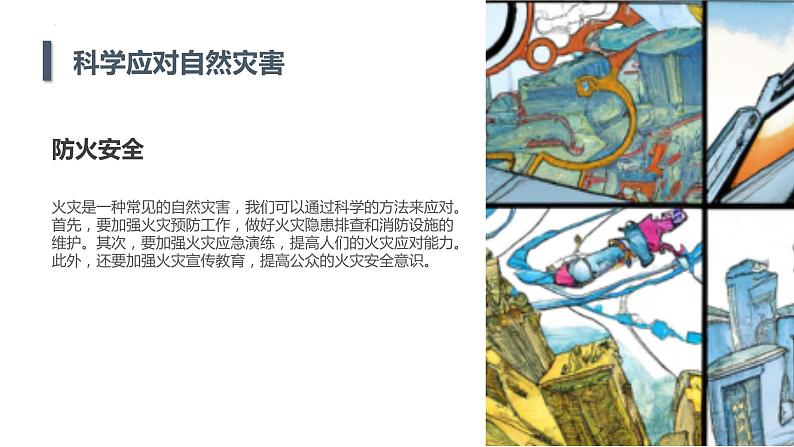 +第4课+科学应对自然灾害（课件）安徽大学版六年级上册综合实践活动第8页