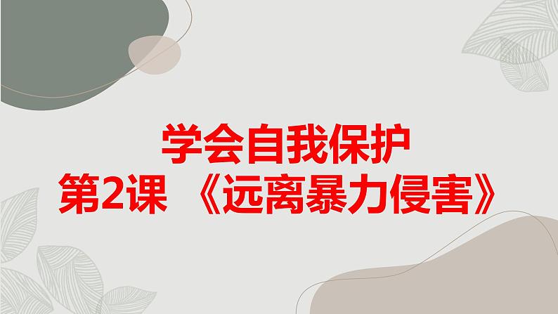 沪科黔科版五年级上册综合实践活动 第2课 《远离暴力侵害》（课件）01