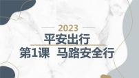 小学综合实践活动沪科·黔科版五年级上册一、马路安全行精品课件ppt