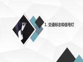 沪科黔科版五年级上册综合实践活动 第3课 骑车乘车讲安全（课件）