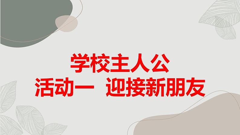 沪科黔科版五年级上册综合实践活动 活动一 迎接新朋友（课件）01