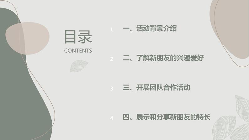 沪科黔科版五年级上册综合实践活动 活动一 迎接新朋友（课件）02