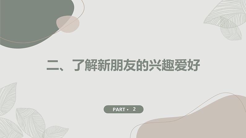 沪科黔科版五年级上册综合实践活动 活动一 迎接新朋友（课件）08