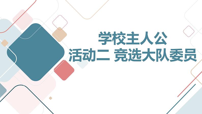 沪科黔科版五年级上册综合实践活动 活动二 竞选大队委员（课件）01