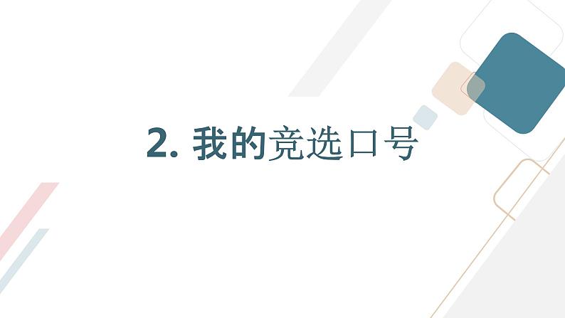 沪科黔科版五年级上册综合实践活动 活动二 竞选大队委员（课件）08