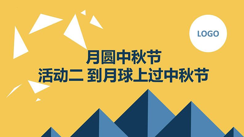 沪科黔科版五年级上册综合实践活动 活动二 到月球上过中秋节（课件）01