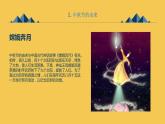 沪科黔科版五年级上册综合实践活动 活动二 到月球上过中秋节（课件）
