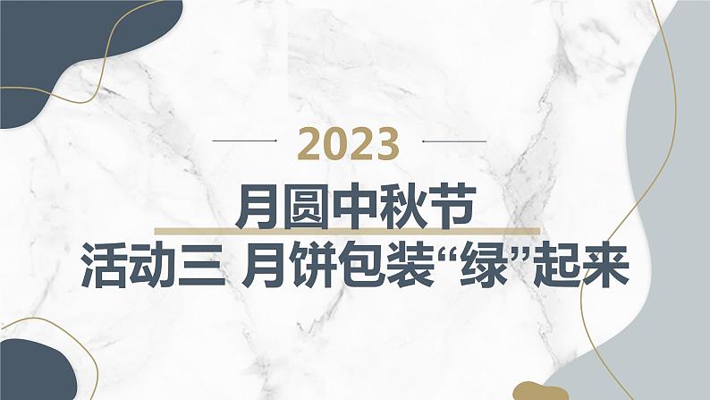 沪科黔科版五年级上册综合实践活动 活动三 月饼包装“绿”起来（课件）01