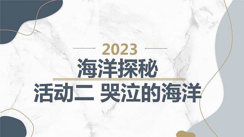 沪科黔科版五年级上册综合实践活动 活动二 哭泣的海洋（课件）01