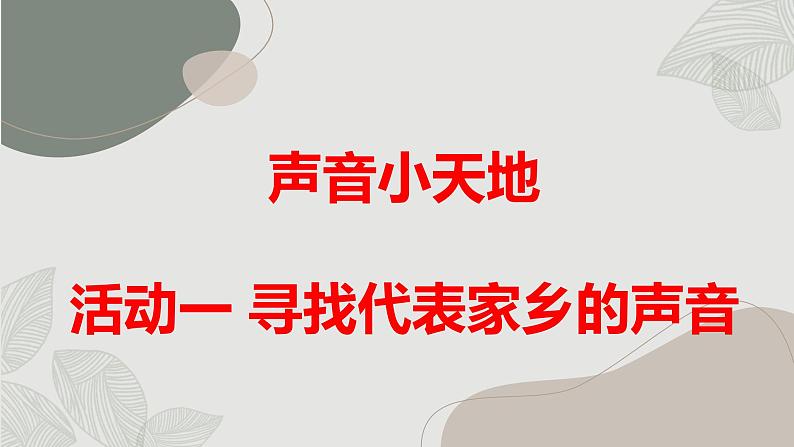 沪科黔科版五年级上册综合实践活动 活动一 寻找代表家乡的声音（课件）01