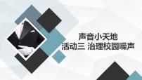 沪科·黔科版五年级上册声音小天地活动三 治理校园噪声完美版ppt课件